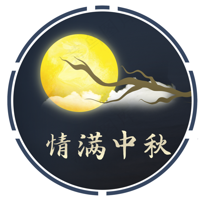 情满中秋夜晚树梢圆月