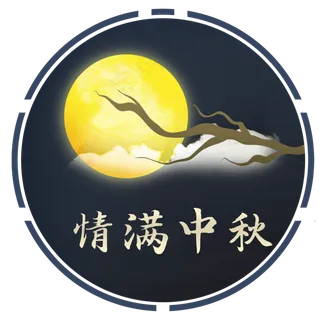 情满中秋夜晚树梢圆月