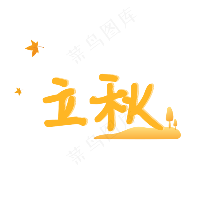 24节气之立秋波普风字体设计