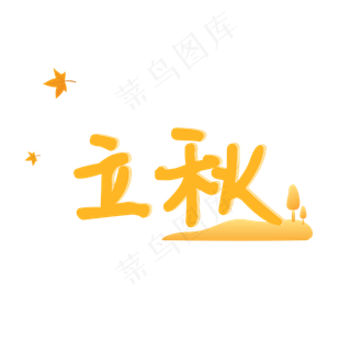 24节气之立秋波普风字体设计