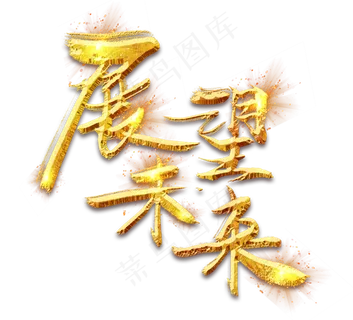 展望未来金色创意毛笔艺术字设计