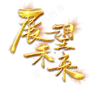 展望未来金色创意毛笔艺术字设计