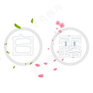 白色清新白露菜鸟图库原创艺术字