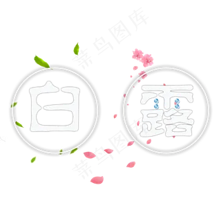 白色清新白露菜鸟图库原创艺术字
