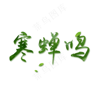 寒蝉鸣白露绿色系小清新二十四节气菜鸟图库原创艺术字免扣PNG