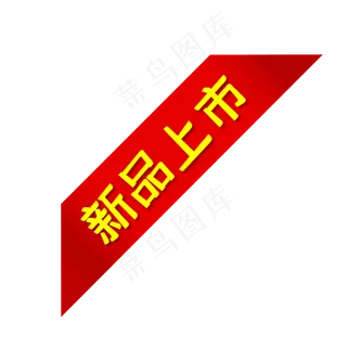 新品上市电商简约促销标签