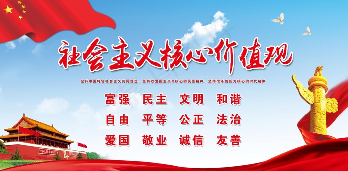 气*核心价值观海报展板psd模版下载