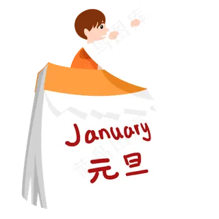 喜迎新年元旦跨年