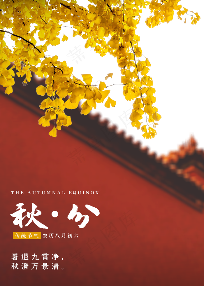 秋分节气红墙(2000X2800(DPI:300))psd模版下载
