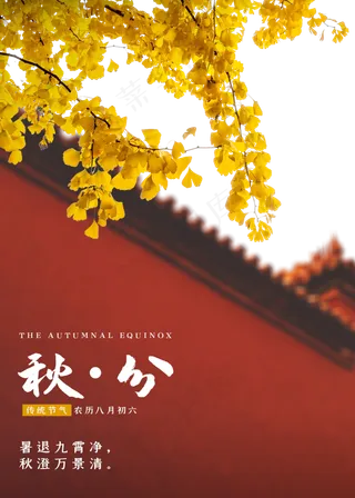 秋分节气红墙