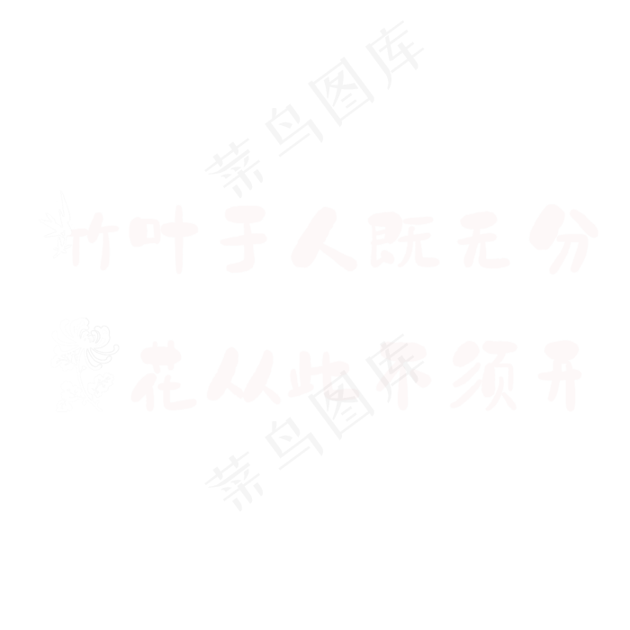 竹叶于人既无分，菊花从此不须开。重阳节(2362X2362(DPI:300))psd模版下载
