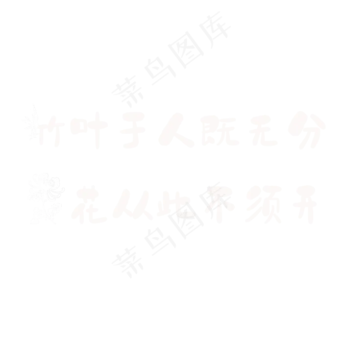 竹叶于人既无分，菊花从此不须开。重阳节(2362X2362(DPI:300))psd模版下载