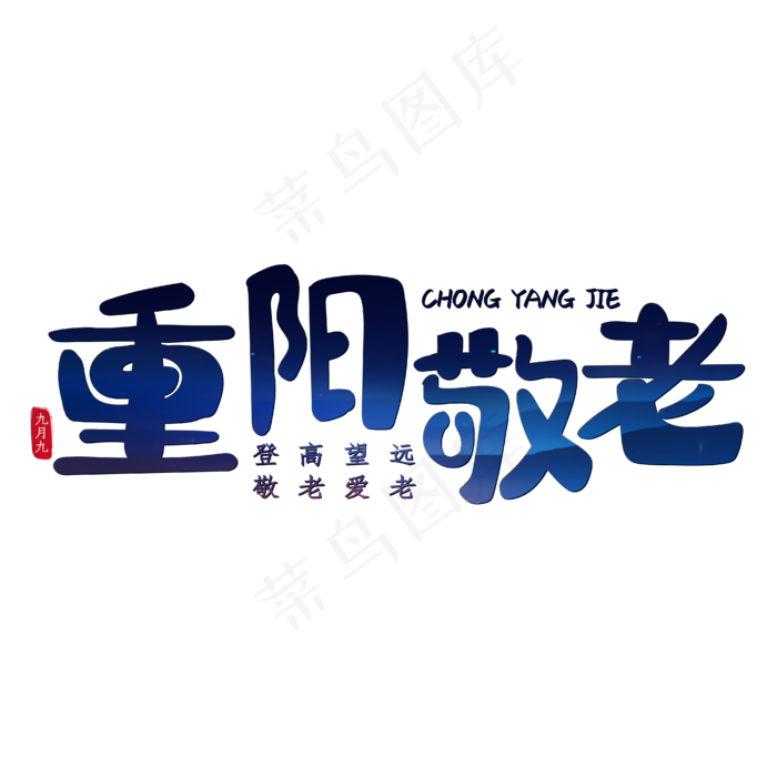 重阳敬老登高望远(1841X618)eps,ai矢量模版下载