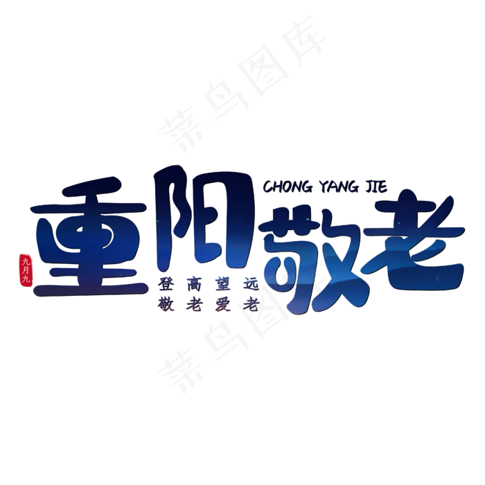 重阳敬老登高望远(1841X618)eps,ai矢量模版下载