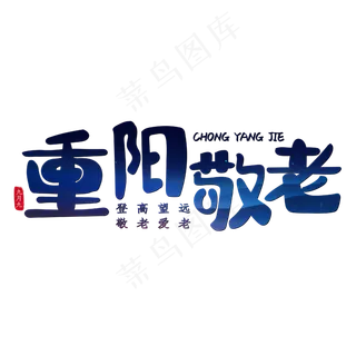 重阳敬老登高望远