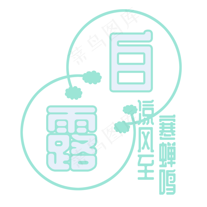 白露节气菜鸟图库原创艺术字