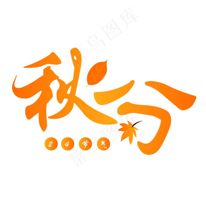 二十四节气之秋分艺术字可商用元