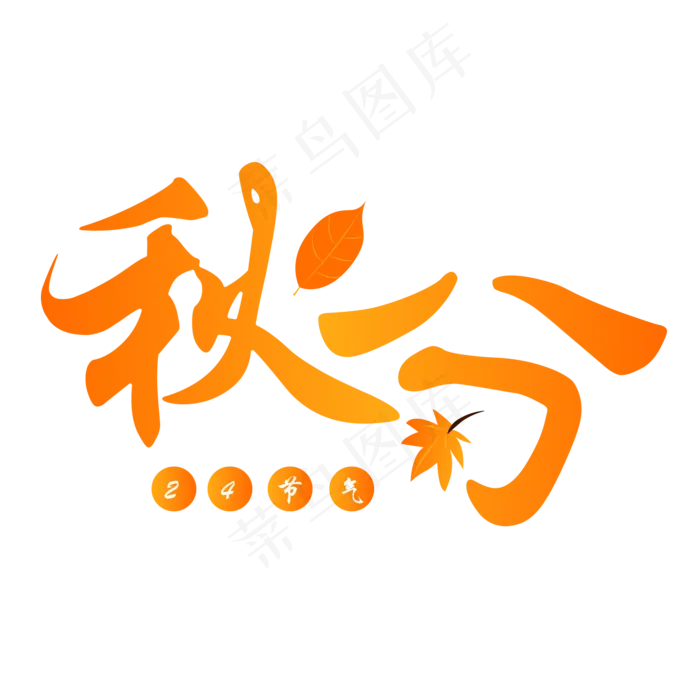 二十四节气之秋分艺术字可商用元(1789X1041)eps,ai矢量模版下载