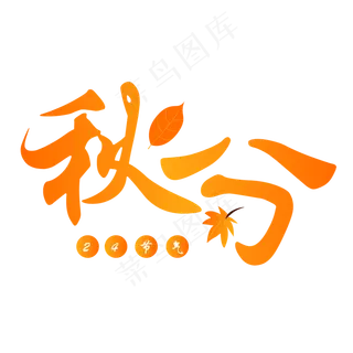 二十四节气之秋分艺术字可商用元