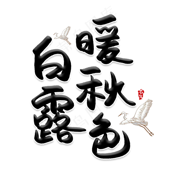 白露暖秋色创意艺术字(2000X2000(DPI:150))psd模版下载