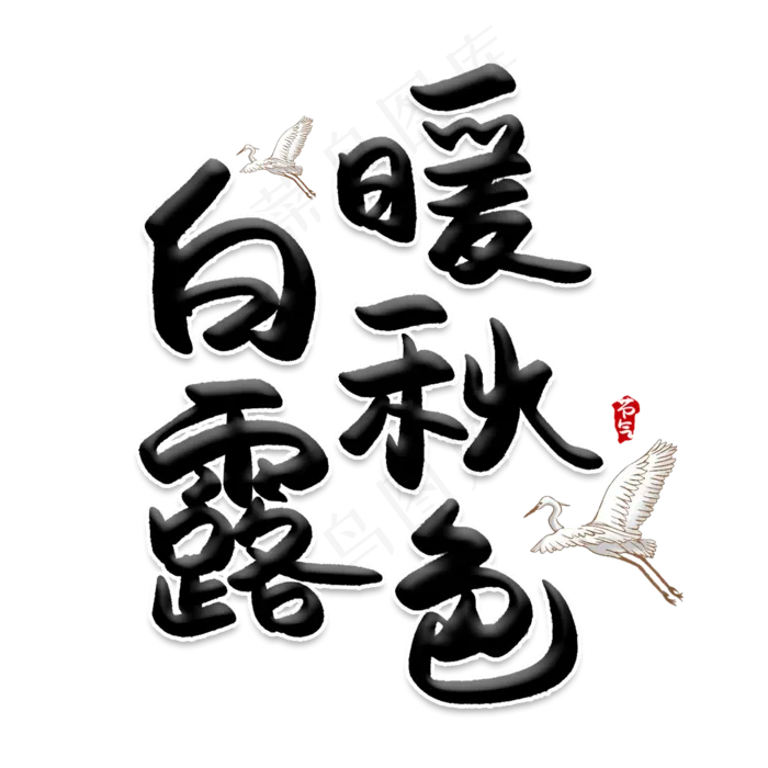 白露暖秋色创意艺术字(2000X2000(DPI:150))psd模版下载
