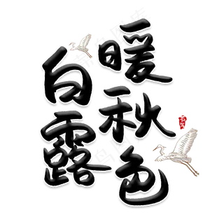 白露暖秋色创意艺术字