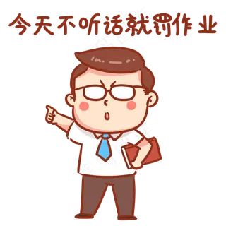 不听话罚你们表情包