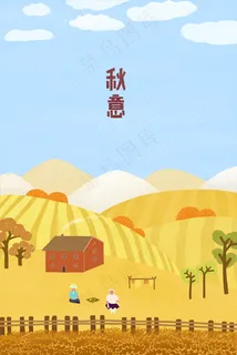 秋收乡村场景推广图 秋收乡村场景推广图