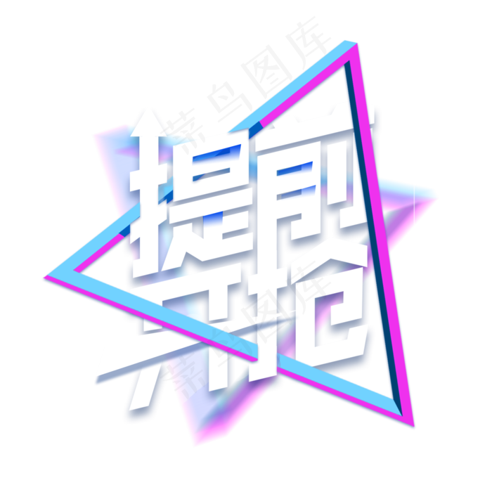 卡通提前开抢字体宣传元素