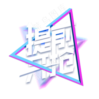 卡通提前开抢字体宣传元素