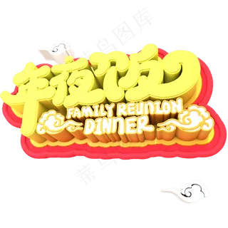 金色年夜饭艺术字