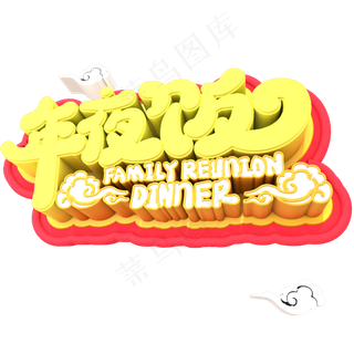 金色年夜饭艺术字