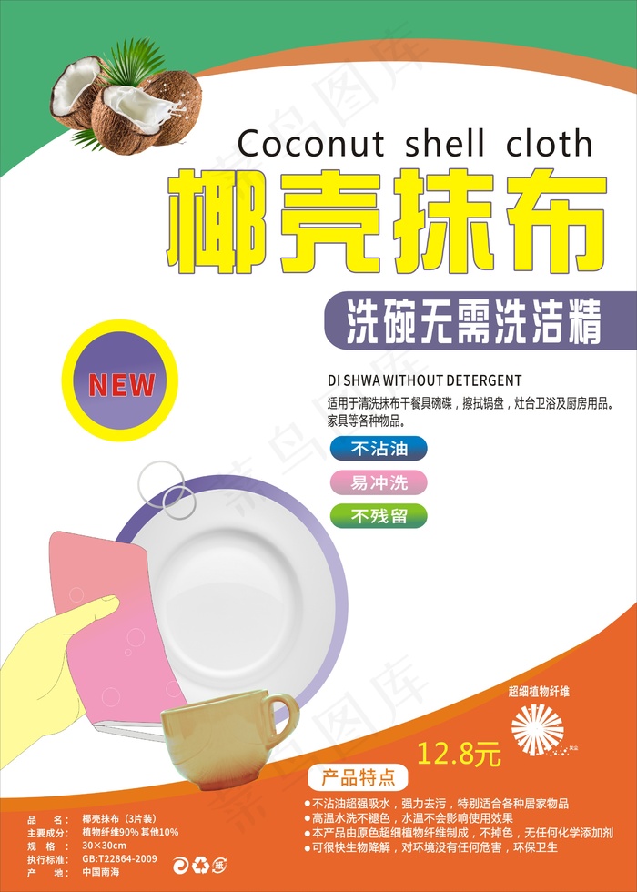椰壳抹布 海报cdr矢量模版下载