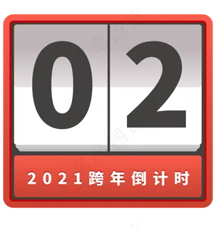 跨年日历倒计时
