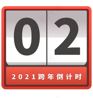 跨年日历倒计时