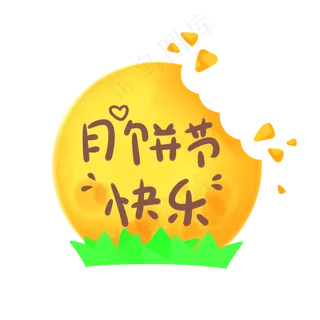 中秋月饼节快乐
