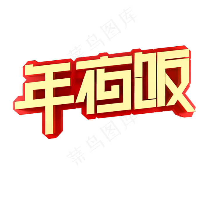 年夜饭电商促销活动展会