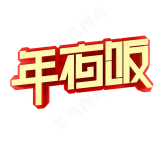 年夜饭电商促销活动展会