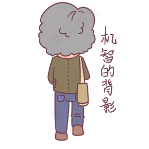 教师节卡通人物机智的背影表情包