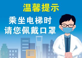 乘坐电梯戴口罩