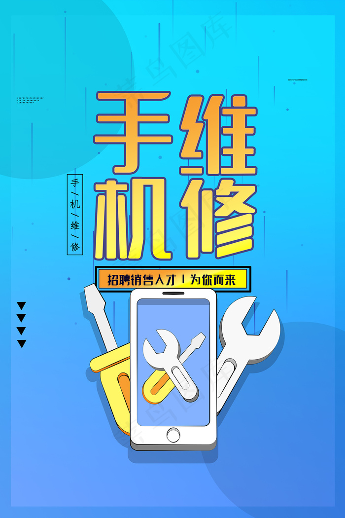 简约蓝色手机维修海报psd模版下载