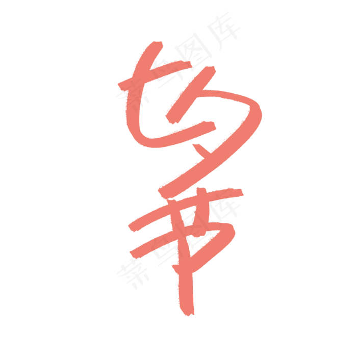 七夕情人节书法字体(2000X2000(DPI:300))psd模版下载
