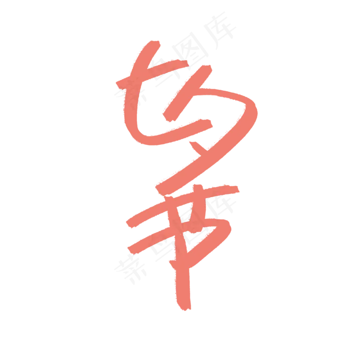七夕情人节书法字体(2000X2000(DPI:300))psd模版下载