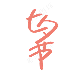 七夕情人节书法字体