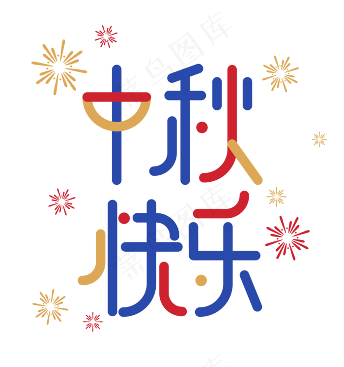 中秋快乐字体创意设计(2000X2000(DPI:300))ai矢量模版下载