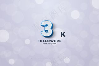 感谢3k粉丝，他们有压花的蓝色边框号码