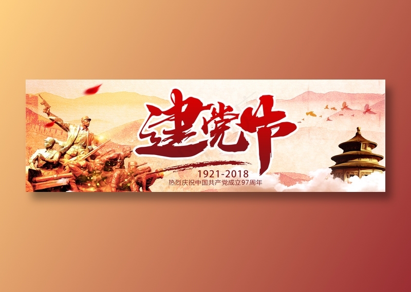 七一建党节psd模版下载