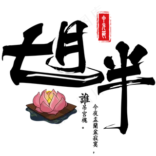 菜鸟图库原创节日中元节七月半莲灯装饰毛笔免扣分层艺术字