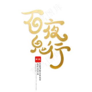 百鬼夜行创意字体