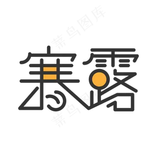 寒露艺术字设计